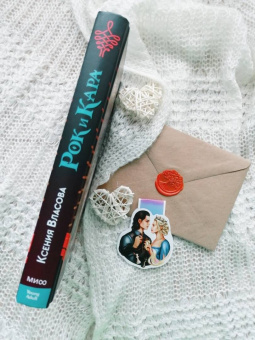 Ксения Власова: Рок и Кара