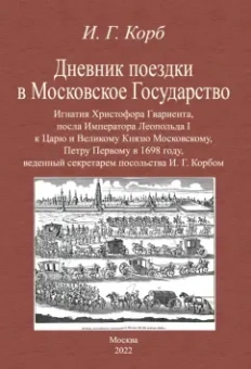 Иоганн Корб: Дневник поездки в Московское Государство Игнатия Христофора Гвариента, посла Императора Леопольда I