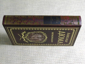 Александр Дюма: Бог располагает!