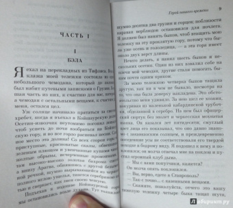 Михаил Лермонтов: Герой нашего времени