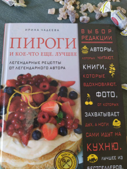 Ирина Чадеева: Пироги и кое-что еще. Лучшее