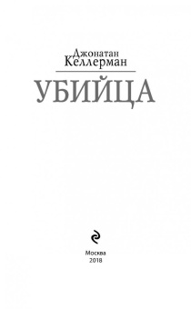 Джонатан Келлерман: Убийца