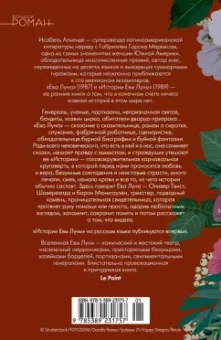Исабель Альенде: Ева Луна. Истории Евы Луны