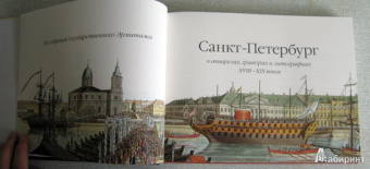 Санкт-Петербург в акварелях, гравюрах и литографиях XVIII-XIX вв. из собрания Эрмитажа