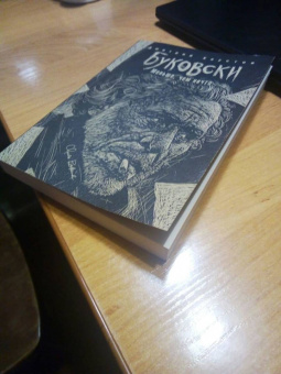 Дмитрий Хаустов: Буковски