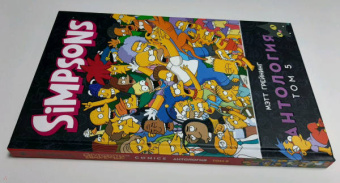 Мэтт Грейнинг: Симпсоны. Антология. Том 5