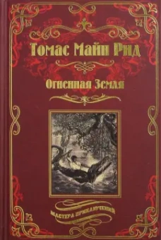 Рид Майн: Огненная Земля; Водяная пустыня, или Водою по лесу