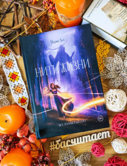 Луч Мария: Нити Жизни