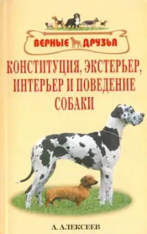 Алексей Алексеев: Конституция, экстерьер, интерьер и поведение собак