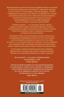 Теодор Драйзер: Галерея женщин. Цепи счастья