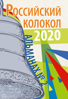 Альманах "Российский колокол". Выпуск № 2, 2020 г.