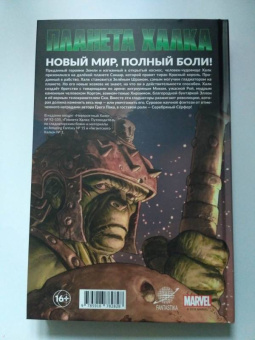 Грег Пак: Невероятный Халк. Планета Халка