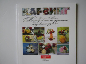 Екатерина Матвеева: Карвинг. Мастер-классы по украшению блюд своими руками