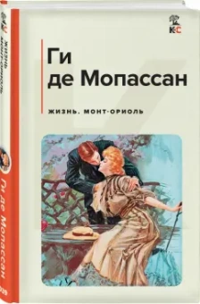 Ги Мопассан: Жизнь. Монт-Ориоль