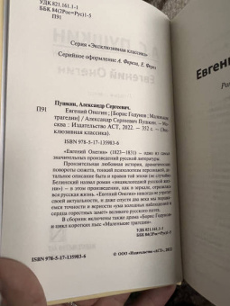 Александр Пушкин: Евгений Онегин. Борис Годунов. Маленькие трагедии