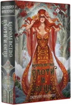 Дженнифер Арментроут: Королевство плоти и огня