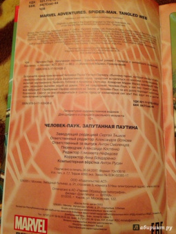 Человек-Паук. Запутанная паутина