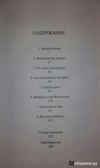 Хокинг, Млодинов: Высший замысел