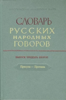 Словарь русских народных говоров. Выпуск 32. Присуха-Протишь
