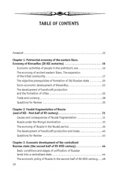 Татьяна Тимошина: Экономическая история России. Учебное пособие
