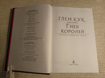 Глен Кук: Хроники Империи Ужаса. Гнев королей