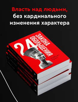 Роберт Грин: 24 закона обольщения
