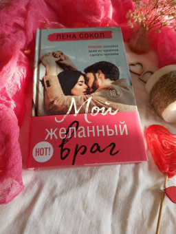 Лена Сокол: Мой желанный враг
