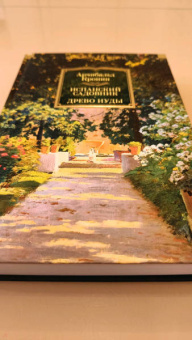 Арчибалд Кронин: Испанский садовник. Древо Иуды