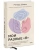Ричард Шварц: Мои разные "я". Что такое субличности и как знание о них поможет проработать травмы