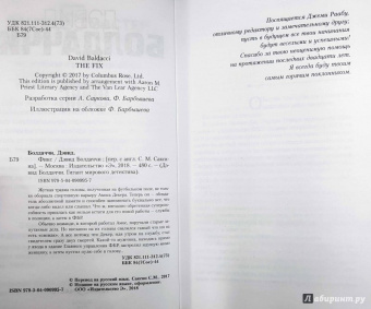 Дэвид Болдаччи: Фикс