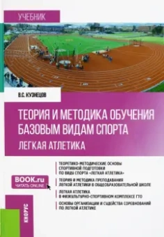 Василий Кузнецов: Теория и методика обучения базовым видам спорта (легкая атлетика). Учебник