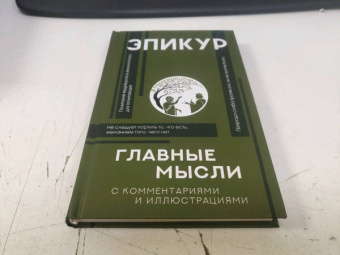 Эпикур: Главные мысли