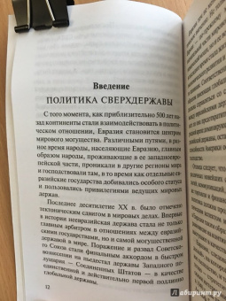 Збигнев Бжезинский: Великая шахматная доска