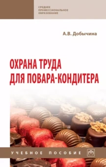 Анна Добычина: Охрана труда для повара-кондитера. Учебное пособие