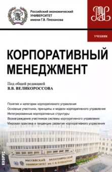 Великороссов, Сидорова, Захаров: Корпоративный менеджмент. Учебник