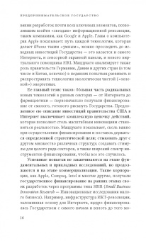 Мариана Маццукато: Предпринимательское государство. Развеем мифы о государстве и частном секторе