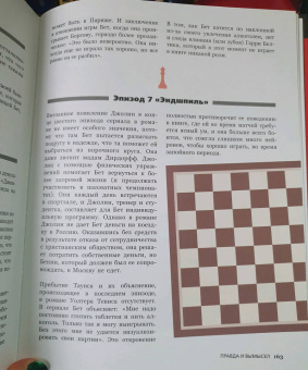 Гинденшпергер, Риком, Труве: Ход королевы. Правда и вымысел