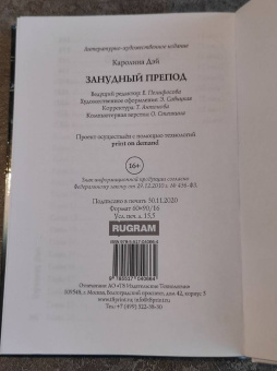 Каролина Дэй: Занудный препод