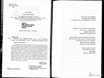 Джеймс Тейбор: Глубокая зона