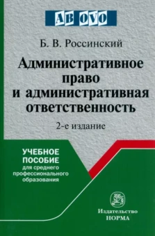 Борис Россинский: Административное право и административная ответственность. Учебное пособие