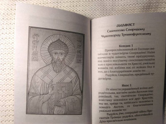 Святой Чудотворец Святитель Спиридон Тримифунтский