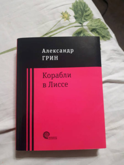 Александр Грин: Корабли в Лиссе