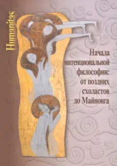 Вдовина, Иванов, Миронов: Начала интенциональной философии. От поздних схоластов до Майнонга