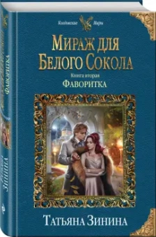 Татьяна Зинина: Мираж для Белого Сокола. Книга 2. Фаворитка
