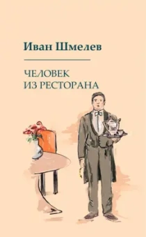 Иван Шмелев: Человек из ресторана