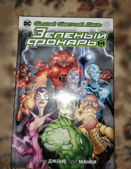 Джефф Джонс: Зеленый Фонарь. Самый Светлый День