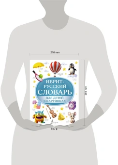 Иврит-русский словарь для детей в картинках