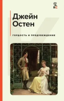 Джейн Остен: Гордость и предубеждение