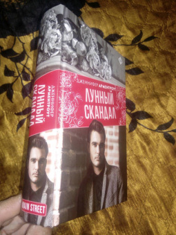 Дженнифер Арментроут: Лунный скандал