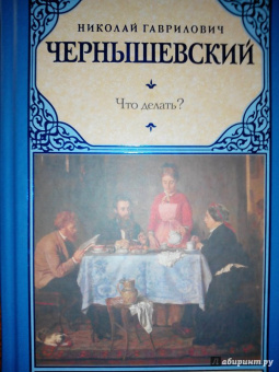 Николай Чернышевский: Что делать?